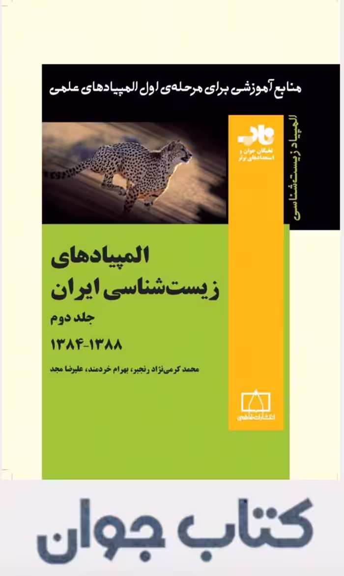 کتاب المپیاد های زیست شناسی ایران جلددوم انتشارات فاطمی
