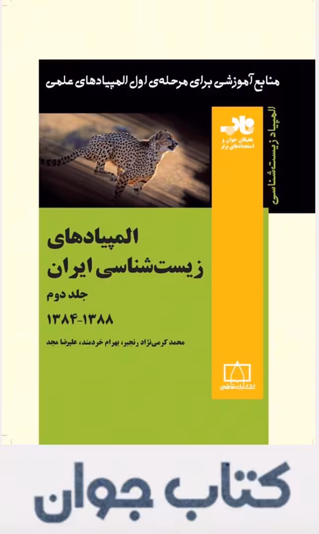کتاب المپیاد های زیست شناسی ایران جلددوم انتشارات فاطمی