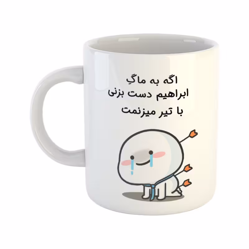 خرید ماگ-لیوان  با تیر میزنمت  ابراهیم
