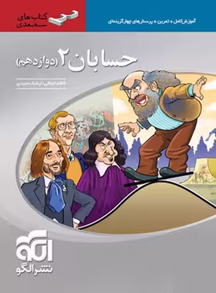 حسابان دوازدهم رشته ریاضی سه بعدی نشر الگو