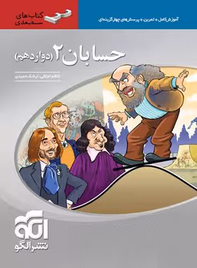 حسابان دوازدهم رشته ریاضی سه بعدی نشر الگو