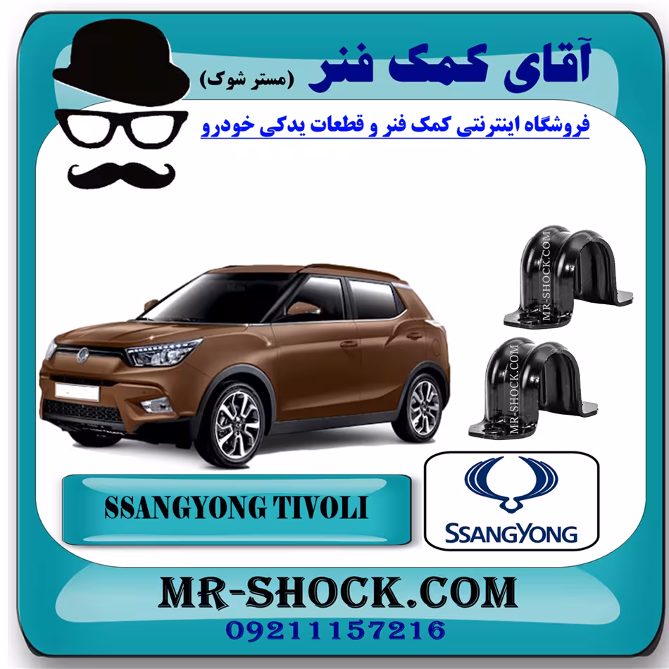 بست لاستیک چاکدار سانگ یانگ تیوولی برند اصلی سانگ یانگ موتور با تضمین اصالت