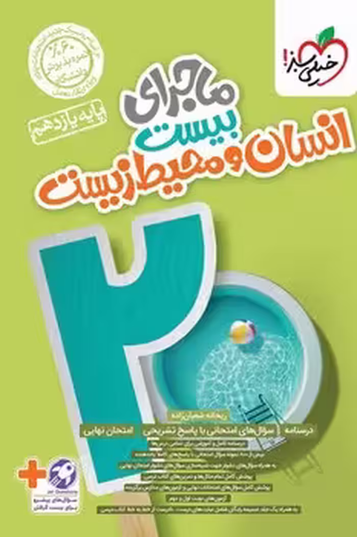 ماجرای بیست انسان و محیط زیست یازدهم خیلی سبر