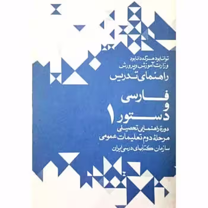 راهنمای تدریس فارسی دستور 1 دوره راهنمایی 1351