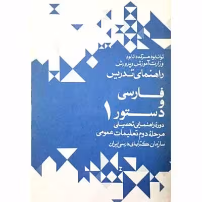 راهنمای تدریس فارسی دستور 1 دوره راهنمایی 1351