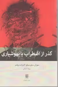 گذر ازاضطراب بابهو شیاری / بینش نو
