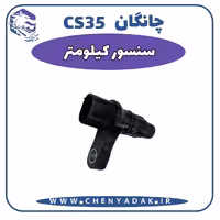 سنسور کیلومتر چانگان CS35