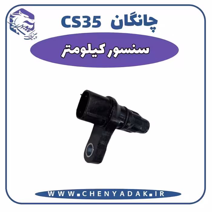سنسور کیلومتر چانگان CS35