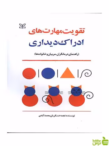 تقویت مهارت های ادراک دیداری نجمه عسکریان رشد - سیب ترش - SibTorsh تخفیف ویژه