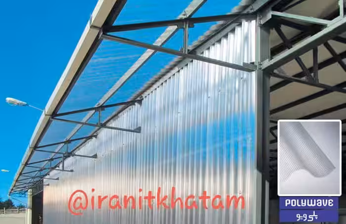 ورق پلی کربنات سینوسی پلی ویو 6 میل POLYWAVE 1/25 * 6/20 ( 51 تا 100 ورق ) POLYWAVE
