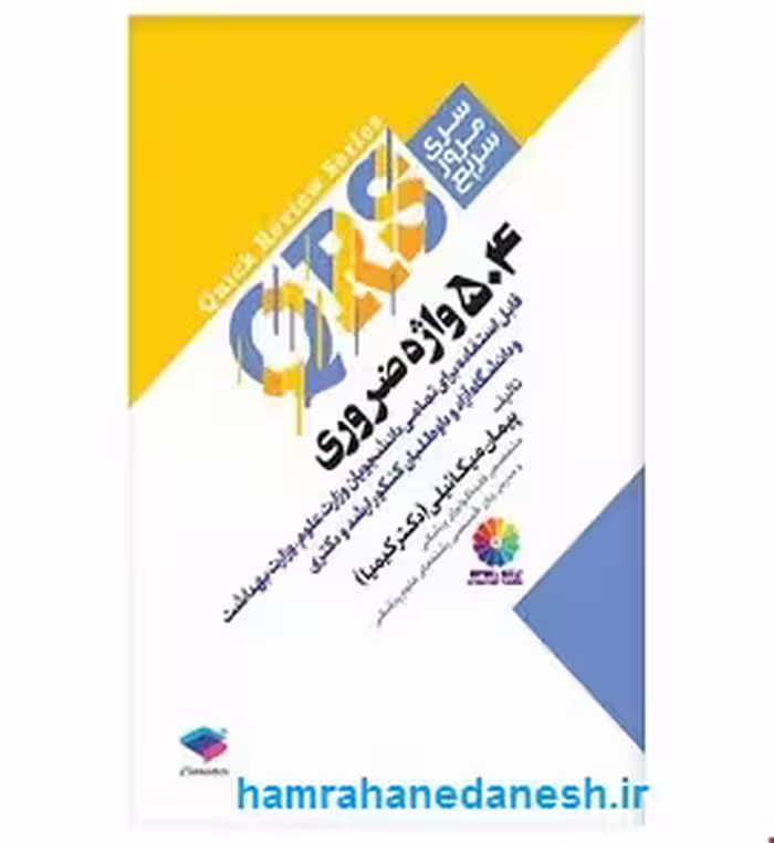 QRS مرور سریع 504 واژه ضروری