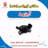 سلکتور گیربکس (دنده) آریزو 8