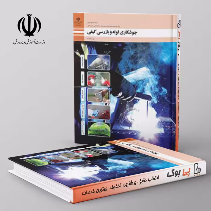 کتاب درسی جوشکاری لوله بازرسی کیفی یازدهم فنی حرفه ای