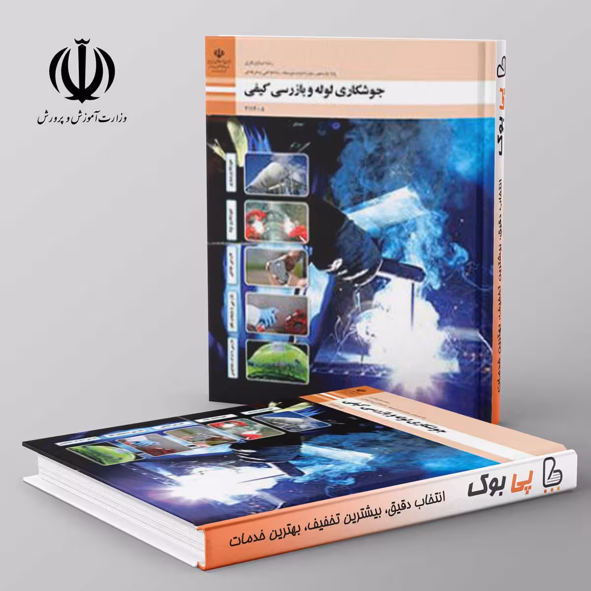 کتاب درسی جوشکاری لوله بازرسی کیفی یازدهم فنی حرفه ای