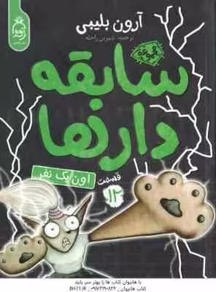 اون یک نفر ( آرون بلیبی – شیرین راحله ) سابقه دارها – قسمت 12