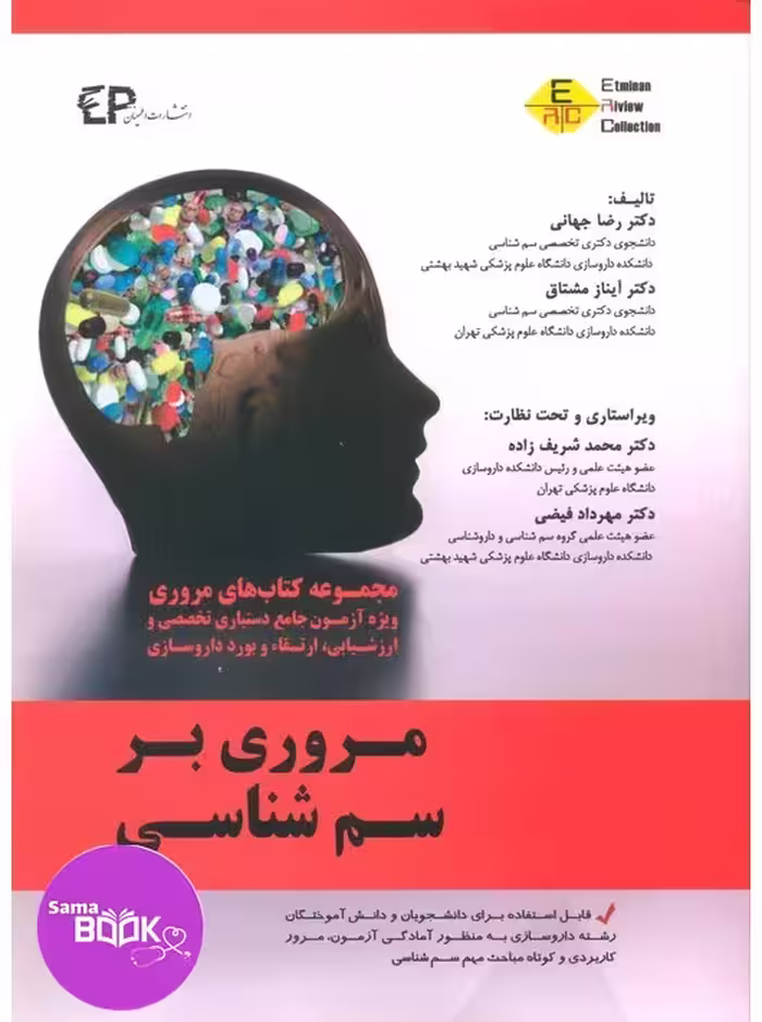 مروری بر سم شناسی جلد اول(مختص و منطبق با دروس و ضرایب و منابع آزمون ارزشیابی و ارتقاء دانش آموختگان داروسازی خارج از کشور)