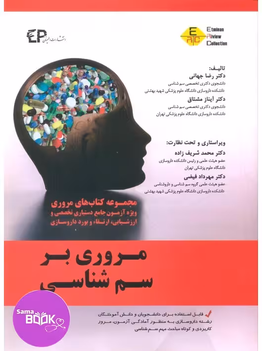 مروری بر سم شناسی جلد اول(مختص و منطبق با دروس و ضرایب و منابع آزمون ارزشیابی و ارتقاء دانش آموختگان داروسازی خارج از کشور)