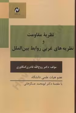 نظریه مقاومت و نظریه های غربی روابط بین الملل