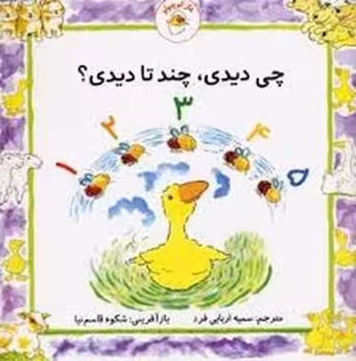 چی دیدی، چندتا دیدی؟/غاز کوچولو | مرکز فرهنگی آبی