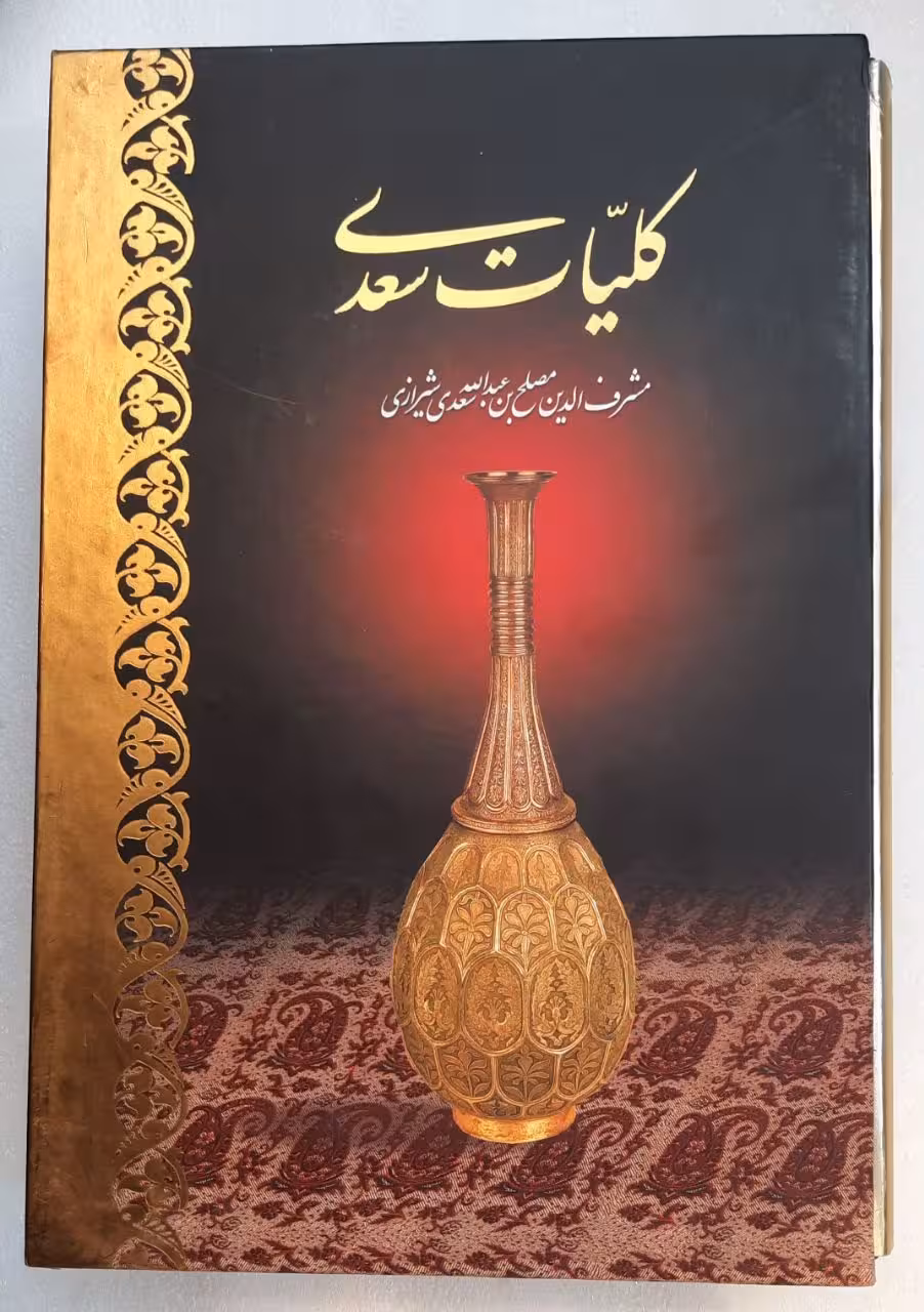 کلیات سعدی_همراه با قاب