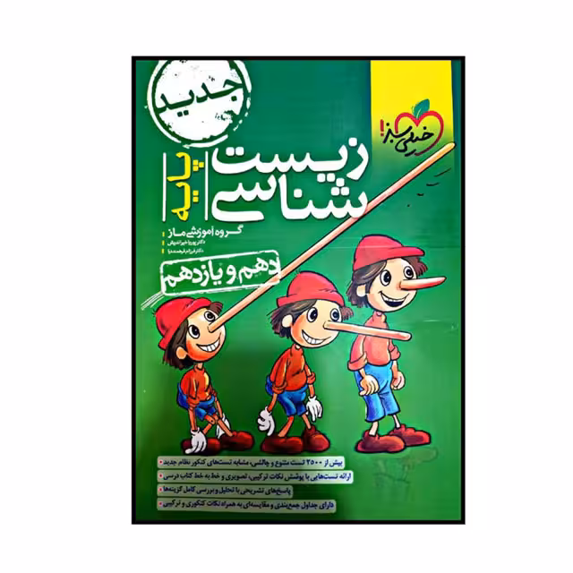 کتاب تست زیست شناسی پایه دهم و یازدهم خیلی سبز