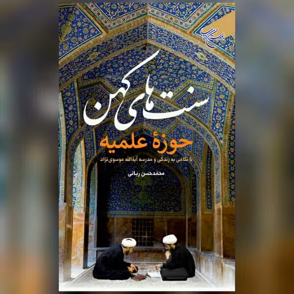 کتاب سنت های کهن حوزه علمیه نشر بوستان کتاب