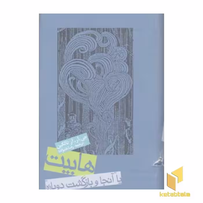 کتاب هابیت از مجموعه ارباب حلقه ها اثر جی آر آر تالکین نشر روزنه