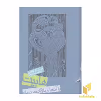 کتاب هابیت از مجموعه ارباب حلقه ها اثر جی آر آر تالکین نشر روزنه