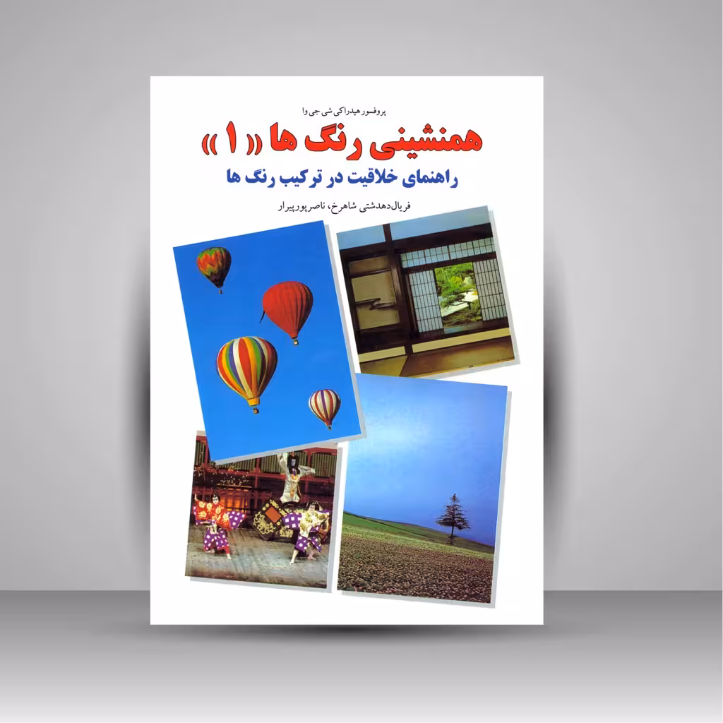 کتاب همنشینی رنگ ها، راهنمای خلاقیت در ترکیب رنگ ها شماره (1)