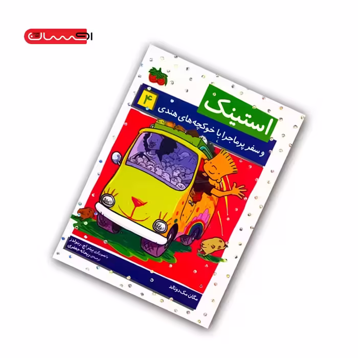 کتاب استینک و سفر پرماجرا با خوکچه های هندی
