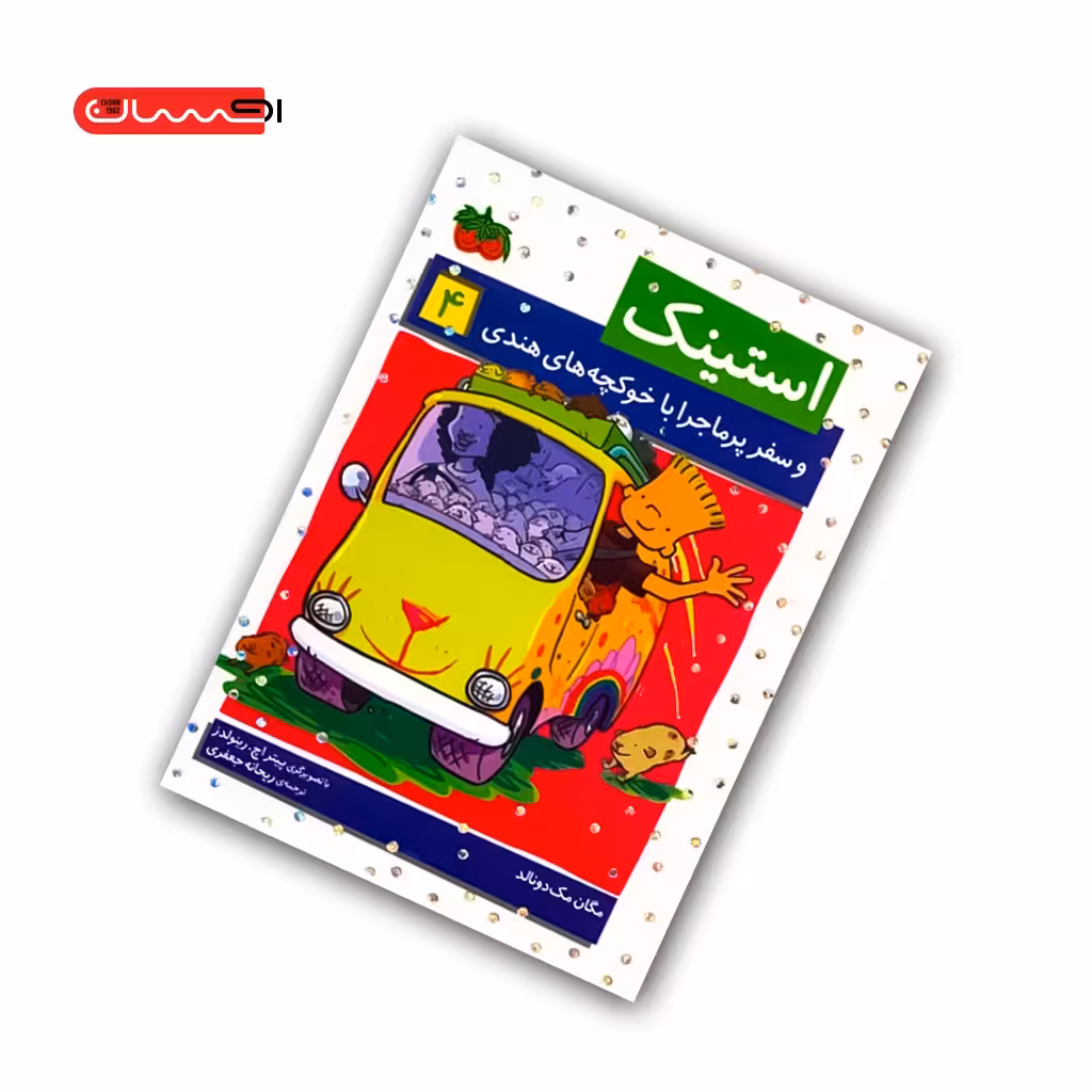 کتاب استینک و سفر پرماجرا با خوکچه های هندی