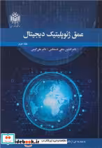 کتاب عمق ژئوپلیتیک دیجیتال جلد 2