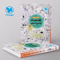 اقتصاد جامع کنکور مهروماه