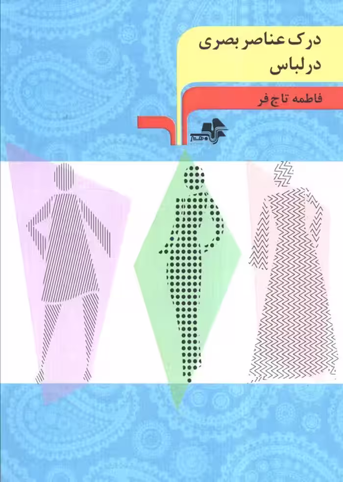 درک عناصر بصری در لباس