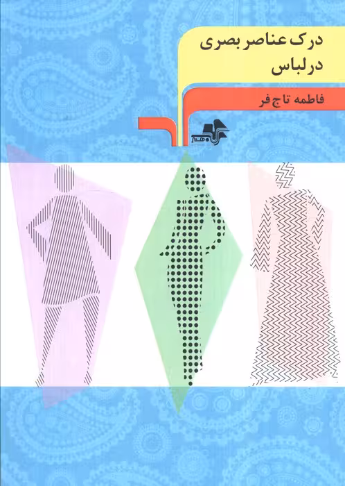 درک عناصر بصری در لباس