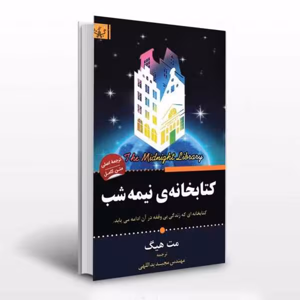 کتاب کتابخانه نیمه شب اثر مت هیگ انتشارات آثار برات