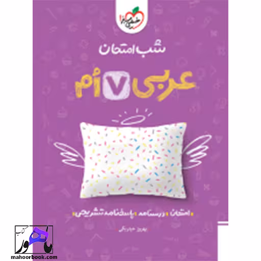 شب امتحان عربی هفتم خیلی سبز