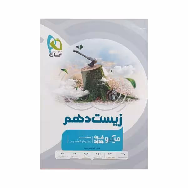 گاج زیست دهم میکروقرن جدید