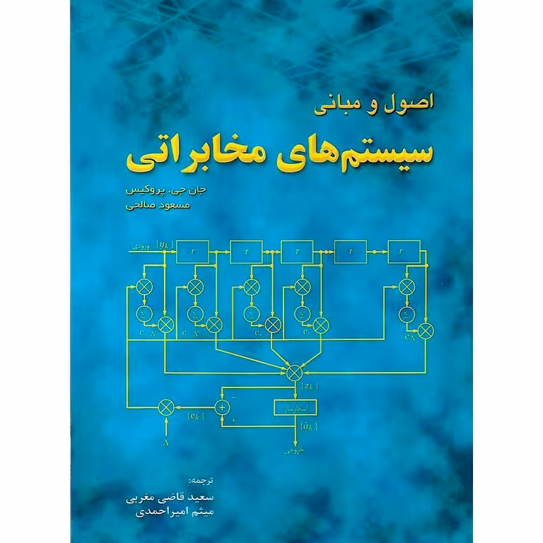 اصول و مبانی سیستم های مخابراتی