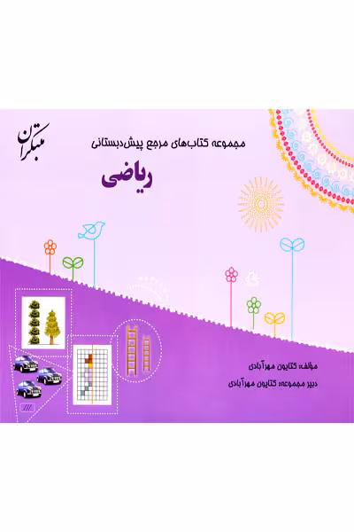 مرجع ریاضی پیش دبستانی مبتکران
