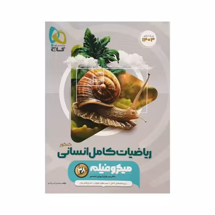 گاج ریاضیات کامل انسانی کنکور 1403 سری میکروفیلم