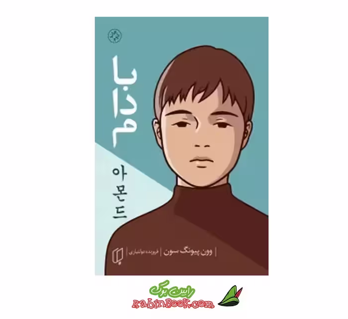 کتاب بادام | اثر وون پیونگ سون | نشر باران خرد
