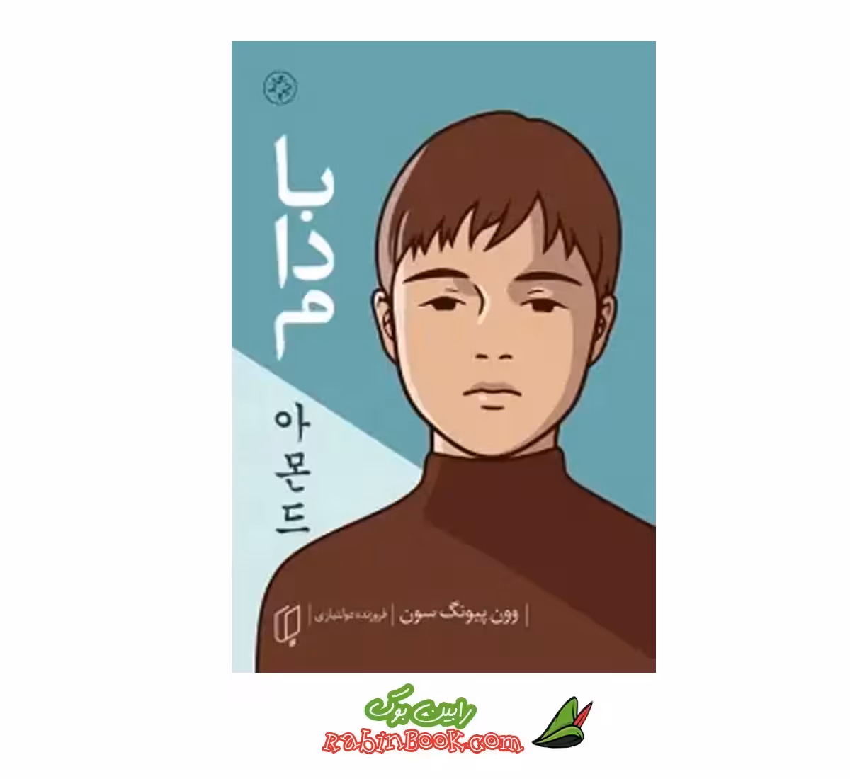 کتاب بادام | اثر وون پیونگ سون | نشر باران خرد