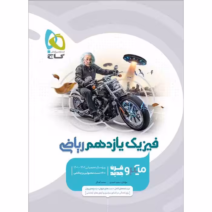 فیزیک یازدهم ریاضی میکرو طبقه بندی گاج چاپ 1404