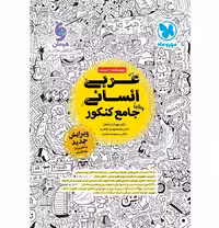 کتاب عربی جامع کنکور انسانی تست مهروماه (کنکور 1405)