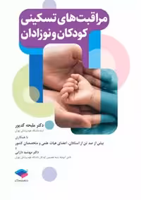 مراقبت های تسکینی کودکان و نوزادان ملیحه کدیور جامعه نگر