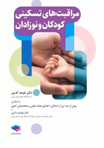 مراقبت های تسکینی کودکان و نوزادان ملیحه کدیور جامعه نگر