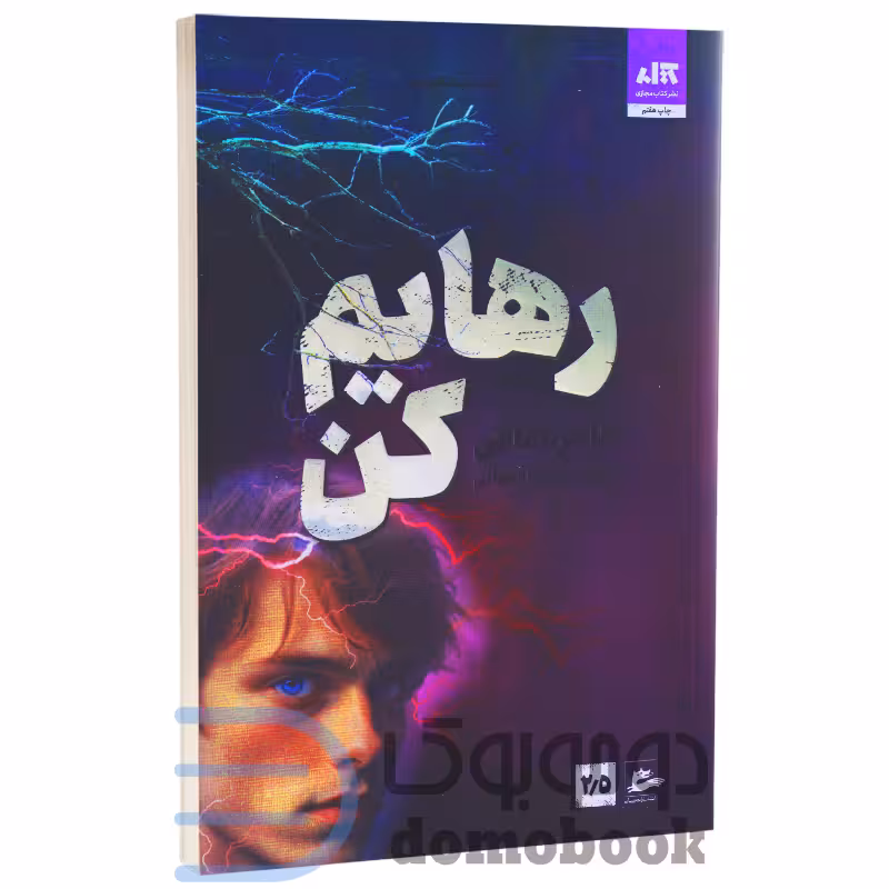 کتاب رهایم کن اثر طاهره مافی انتشارات کتاب مجازی