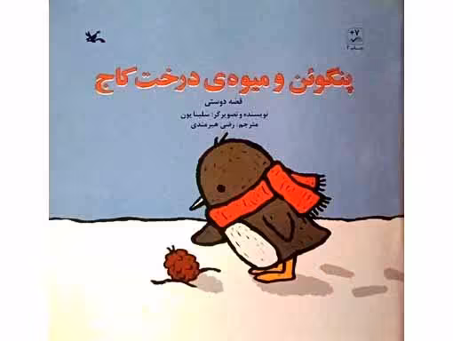 پنگوئن و میوه ی درخت کاج