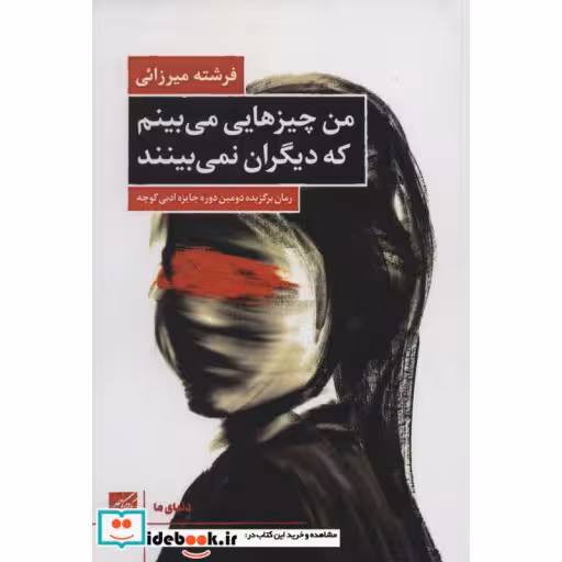 من چیزهایی می بینم که دیگران نمی بینند (دنیای ما)